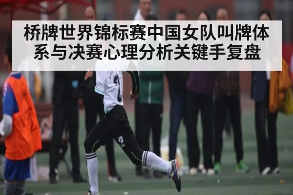 桥牌世界锦标赛中国女队叫牌体系与决赛心理分析关键手复盘 | DP SPORTS